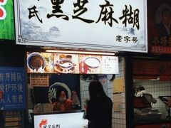 -鞠氏黑芝麻糊(水塔店)