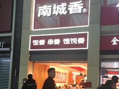 -南城香(北京南站店)