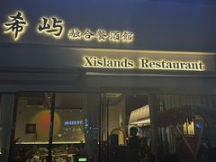 -希屿·Xislands融合餐厅