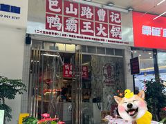 -巴山路曹记鸭霸王火锅(梅溪步步高新天地店)