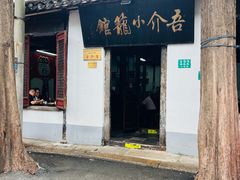 -吾介小籠館
