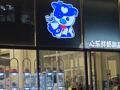 -心乐生活新鲜屋(星海广场店)