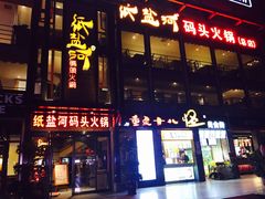 -纸盐河码头火锅(十八梯店)