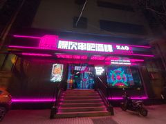 门面-燥次·烧烤酒场(万象城店)