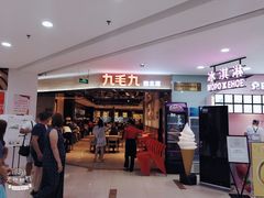 门面-九毛九西北菜(大东海店)
