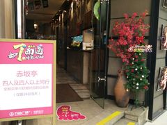 门面-赤坂亭M9和牛烧肉·日料398放题(万达店)