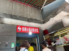 -夏食光安顺小舒冰粉冰浆(甲秀楼店)