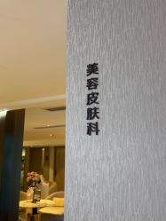 -北京漾格医疗美容医院
