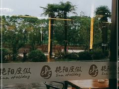 -艳阳度假酒店·餐厅