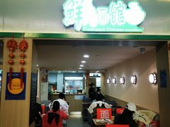 -鮮而純面馆(浦东店)