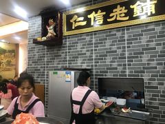 -仁信老铺(华盖路店)