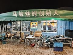 -清真·馬坡二旦烧烤(人生一串拍摄店)