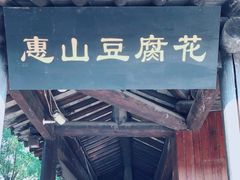 门面-秦园惠山豆腐花(惠山古镇店)