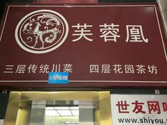 -芙蓉凰花园酒楼