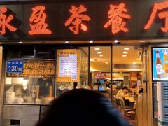 -永盈茶餐厅(中山四路店)