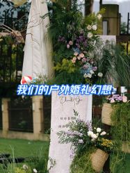 -余笙是你婚礼策划(创意谷店)