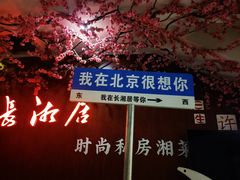 -长湘居(数码大厦店)