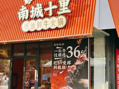 -南城十里潮汕鲜牛火锅·鲜虾生滚粥(融汇老商埠店)