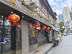 -德兴馆(山西南路店)