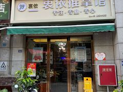 -衷依推拿馆·盲人推拿·艾灸·SPA(新乐中街店)