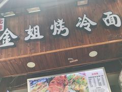 -金姐烤冷面(大沙泥街店)