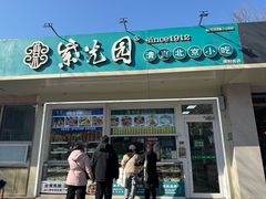 -紫光园清真北京小吃(银村街店)