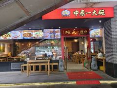 -中原一大碗(湖滨店)