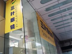 -三叶眼镜城(八佰伴店)