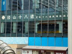 门面-径山十八道·风味民间菜(杭州总店)