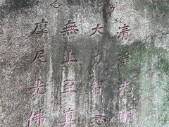 -草庵摩尼教遗址公园