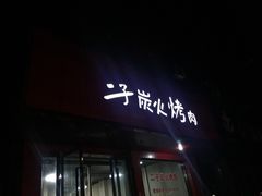 -二子炭火烤肉(五金城店)