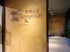 -微热山丘(台北民生公园门市店)