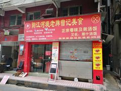 -阳江河堤老牌曾记美食