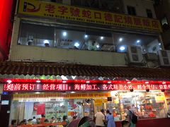 门面-老字号蛇口德记烧腊饭店·海鲜加工