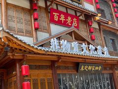 -真定郝家排骨(正定县总店)