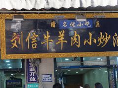 -刘信牛羊肉泡馍小炒(回民街店)