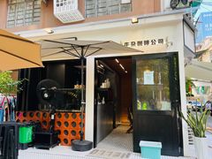 -CowCow其其·牛杂咖啡公司(六运店)