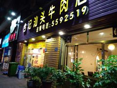 门面-合记汕头牛肉店(嘉禾路店)