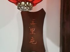 -东北大院·东北菜(三台子店)