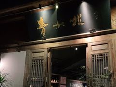 门面-青咖啡(三坊七巷店)