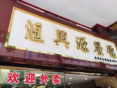 门面-汇兴源餐馆(小北路店)