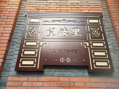 -中共一大纪念馆