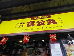 -无影脚佛山陈氏盲公丸始创店(飞鸿街店)