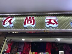 -南京环北服装批发市场
