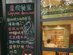 -滕记星发餐室·新加坡菜(巨鹿路店)