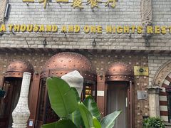 -一千一夜(工体店)