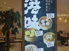 -正東记港味烧腊餐室(天鹅湖银泰城店)