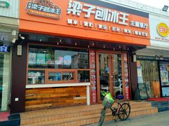 门面-梁子刨冰王(鞍山西道店)