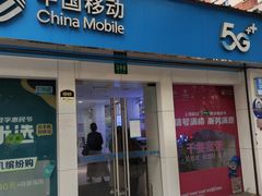 -中国移动(遵义路营业厅)
