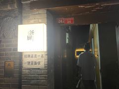 门面-汤厨(五道营店)